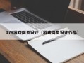 那曲178游戏网页设计（游戏网页设计作品）