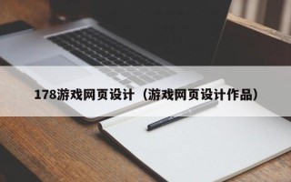 那曲178游戏网页设计（游戏网页设计作品）