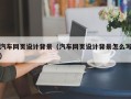 那曲汽车网页设计背景（汽车网页设计背景怎么写）