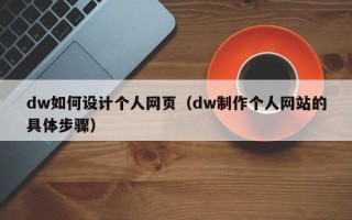 那曲dw如何设计个人网页（dw制作个人网站的具体步骤）