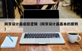 那曲网页设计最底层逻辑（网页设计最基本的原则）