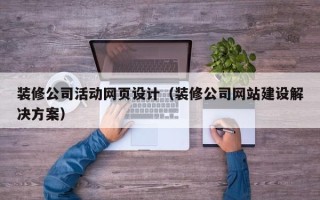 那曲装修公司活动网页设计（装修公司网站建设解决方案）