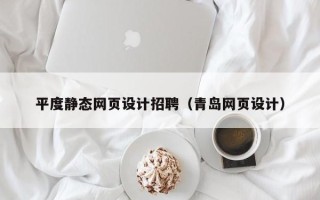 那曲平度静态网页设计招聘（青岛网页设计）
