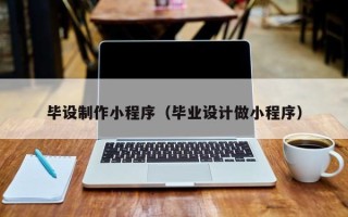 那曲毕设制作小程序（毕业设计做小程序）