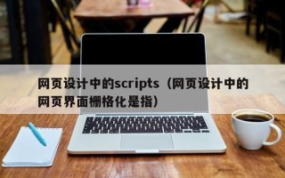 那曲网页设计中的scripts（网页设计中的网页界面栅格化是指）