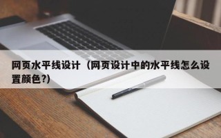 那曲网页水平线设计（网页设计中的水平线怎么设置颜色?）