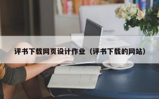 那曲评书下载网页设计作业（评书下载的网站）