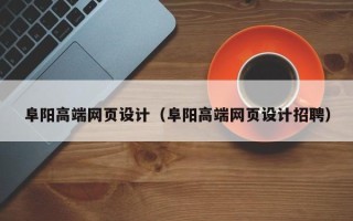 那曲阜阳高端网页设计（阜阳高端网页设计招聘）