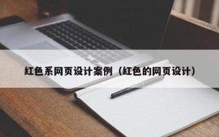 那曲红色系网页设计案例（红色的网页设计）