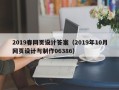 那曲2019春网页设计答案（2019年10月网页设计与制作06386）