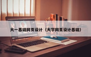 那曲大一基础网页设计（大学网页设计基础）