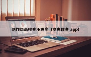 那曲制作隐患排查小程序（隐患排查 app）