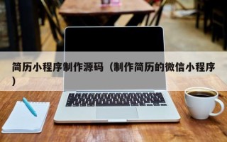 那曲简历小程序制作源码（制作简历的微信小程序）