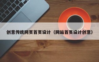 那曲创意传统网页首页设计（网站首页设计创意）