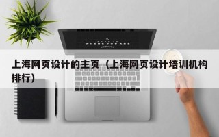 那曲上海网页设计的主页（上海网页设计培训机构排行）