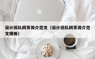 那曲设计团队网页简介范文（设计团队网页简介范文模板）