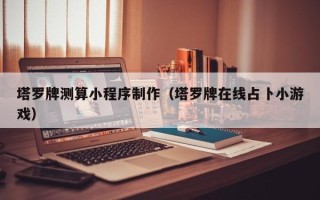 那曲塔罗牌测算小程序制作（塔罗牌在线占卜小游戏）