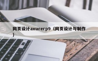 那曲网页设计axurerp9（网页设计与制作）