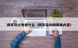 那曲网页设计有些什么（网页设计的具体内容）