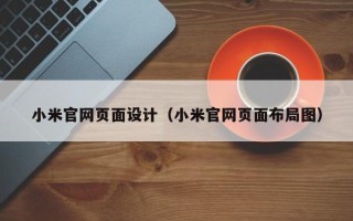 那曲小米官网页面设计（小米官网页面布局图）
