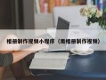 那曲相册制作视频小程序（用相册制作视频）