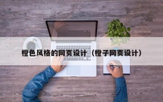那曲橙色风格的网页设计（橙子网页设计）