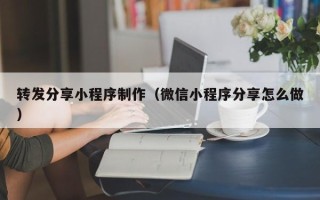那曲转发分享小程序制作（微信小程序分享怎么做）