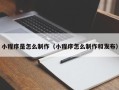 那曲小程序是怎么制作（小程序怎么制作和发布）