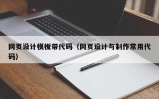 那曲网页设计模板带代码（网页设计与制作常用代码）