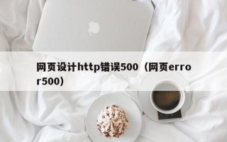那曲网页设计http错误500（网页error500）