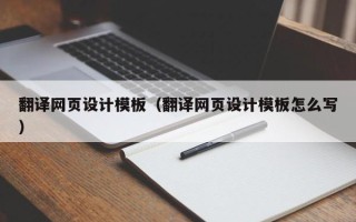 那曲翻译网页设计模板（翻译网页设计模板怎么写）