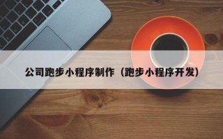 那曲公司跑步小程序制作（跑步小程序开发）