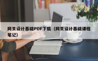 那曲网页设计基础PDF下载（网页设计基础课程笔记）
